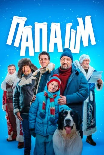 Папаши (2024) онлайн бесплатно